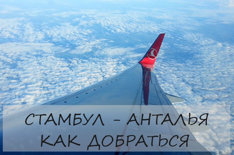 Как добраться из Стамбула в Анталию
